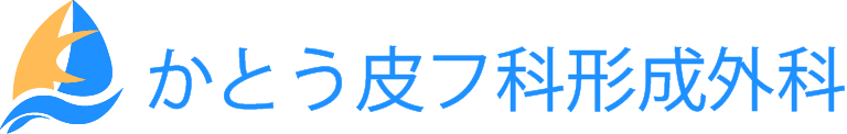 かとう皮フ科形成外科
