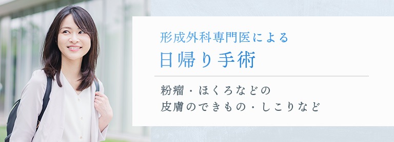 形成外科専門医による日帰り手術