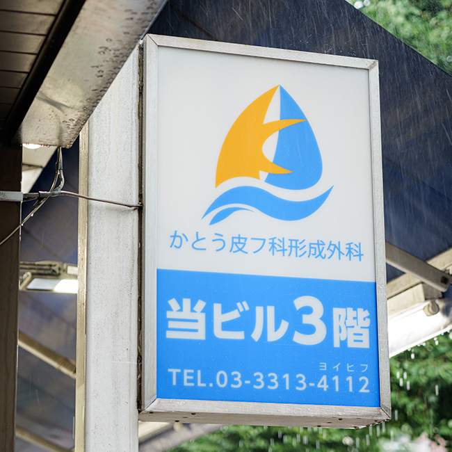 かとう皮フ科形成外科 看板