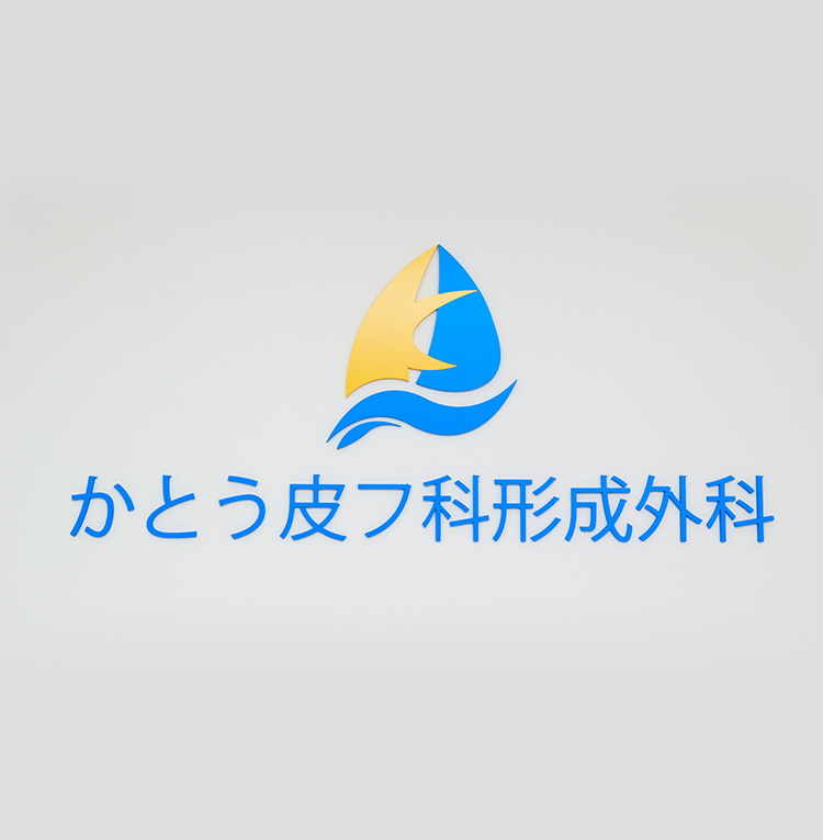 かとう皮フ科形成外科