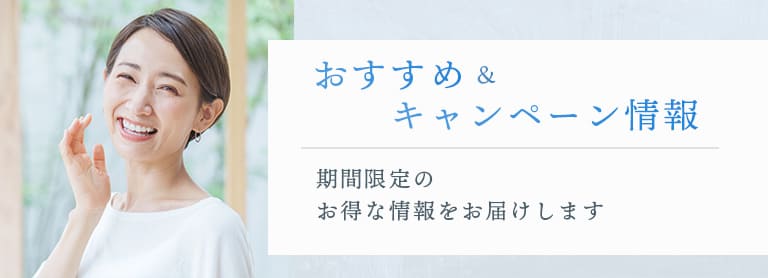 おすすめ＆キャンペーン情報