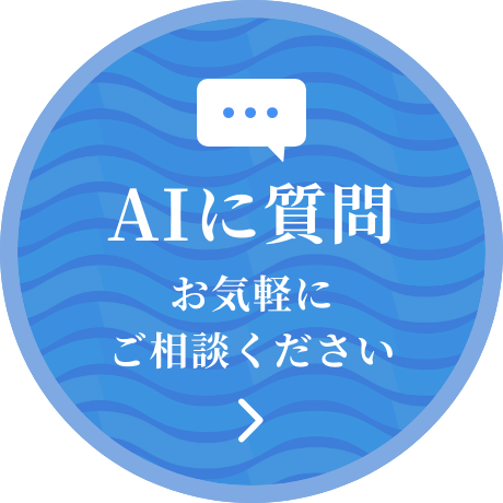AIに質問 お気軽にご相談ください