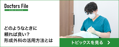 どのようなときに頼れば良い？形成外科の活用方法とは