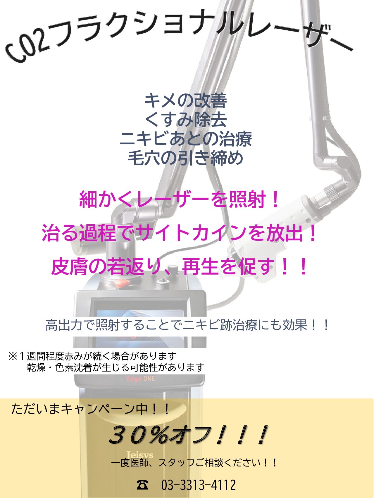 CO2フラクショナルレーザーキャンペーン