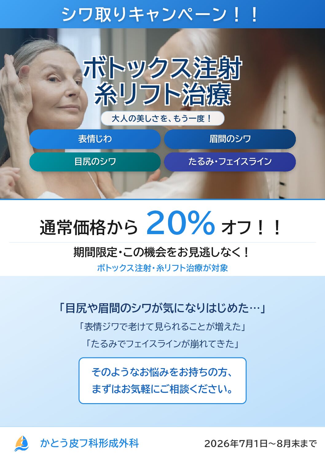 7月＆8月シワ取りキャンペーン