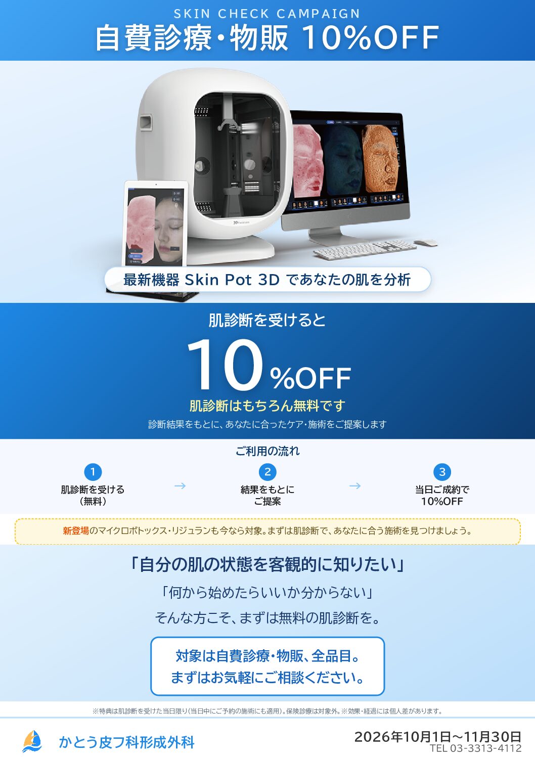 新規施術導入記念キャンペーン